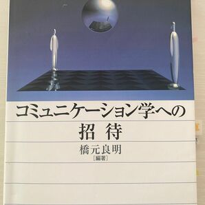 コミュニケーション学への招待 橋元良明／編著