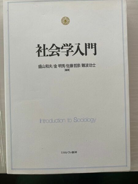 社会学入門 盛山和夫／編著　金明秀／編著　佐藤哲彦／編著　難波功士／編著