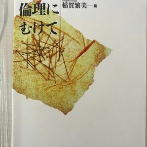 異文化理解の倫理にむけて 稲賀繁美／編