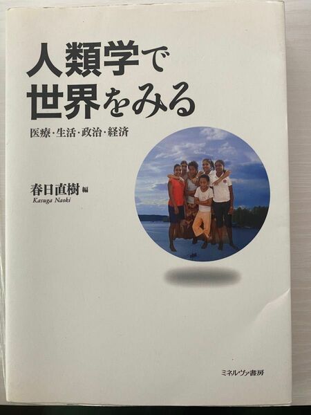 人類学で世界をみる　医療・生活・政治・経済 春日直樹／編