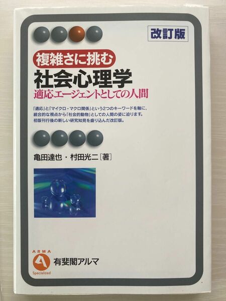 複雑さに挑む社会心理学　適応エージェントとしての人間 （改訂版） 亀田達也／著　村田光二／著