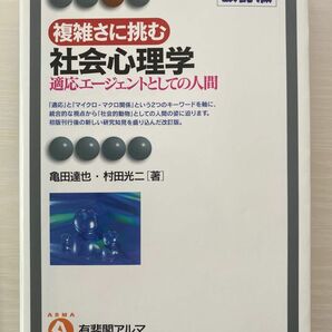 複雑さに挑む社会心理学　適応エージェントとしての人間 （改訂版） 亀田達也／著　村田光二／著