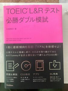 ＴＯＥＩＣ　Ｌ＆Ｒテスト必勝ダブル模試 大里秀介／著