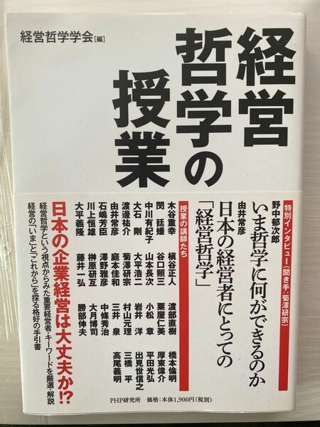 経営哲学の授業 経営哲学学会／編