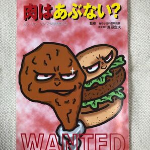 肉はあぶない?