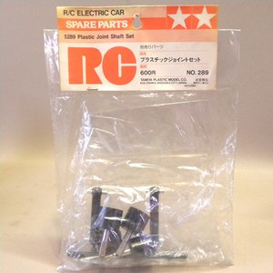 【未開封 新品】1980年代 当時物 小鹿 タミヤ RC スペアパーツ No.289 プラスチックジョイントセット (ビンテージ ラジコン Tamiya Parts