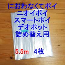 5.5m×4 におわなくてポイ ニオイポイ スマートポイ 詰め替え袋_画像1