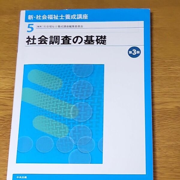 新・社会福祉士養成講座　５ （新・社会福祉士養成講座　　　５） （第３版） 社会福祉士養成講座編集委員会／編集