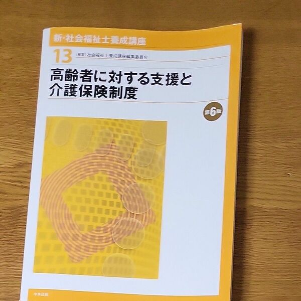 新・社会福祉士養成講座　１３ （新・社会福祉士養成講座　　１３） （第６版） 社会福祉士養成講座編集委員会／編集