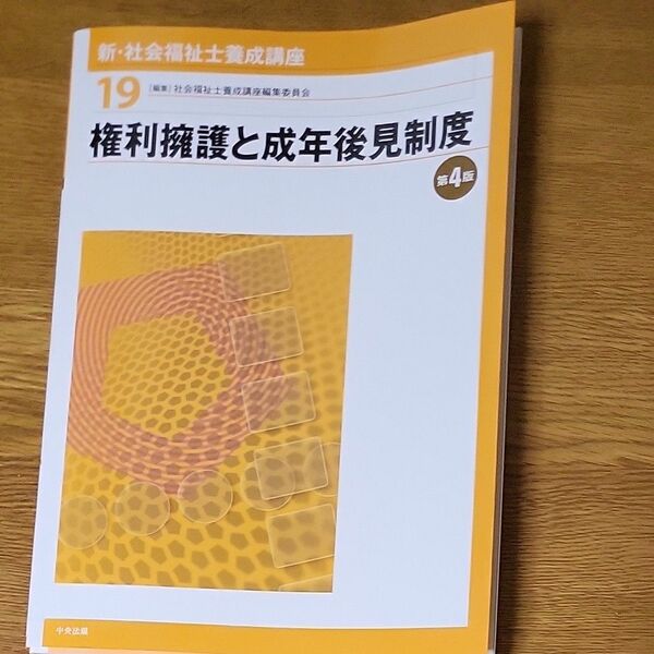 新・社会福祉士養成講座　１９ （新・社会福祉士養成講座　　１９） （第４版） 社会福祉士養成講座編集委員会／編集