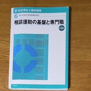 新・社会福祉士養成講座　６ （新・社会福祉士養成講座　　　６） （第３版） 社会福祉士養成講座編集委員会／編集