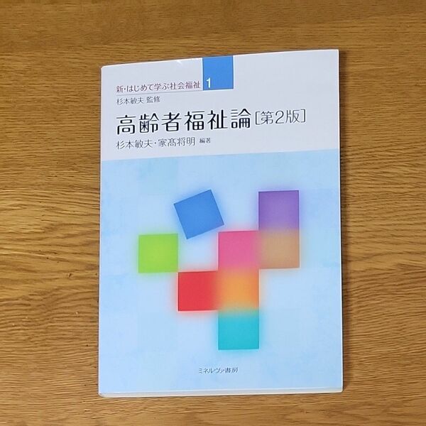 高齢者福祉論 （新・はじめて学ぶ社会福祉　１） （第２版） 杉本敏夫／編著　家高将明／編著