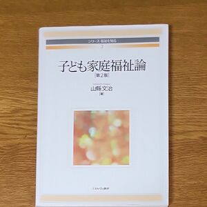 子ども家庭福祉論 （シリーズ・福祉を知る　３） （第２版） 山縣文治／著