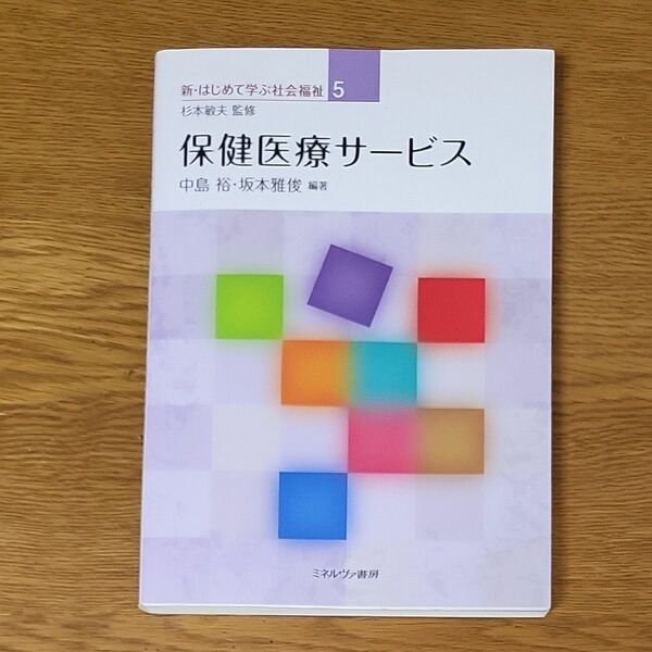 保健医療サービス （新・はじめて学ぶ社会福祉　５） 中島裕／編著　坂本雅俊／編著