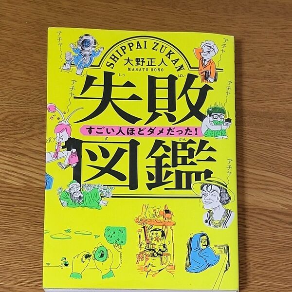 失敗図鑑　すごい人ほどダメだった！ 大野正人／著