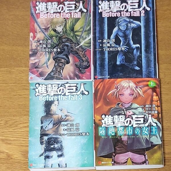 進撃の巨人 講談社ラノベ文庫