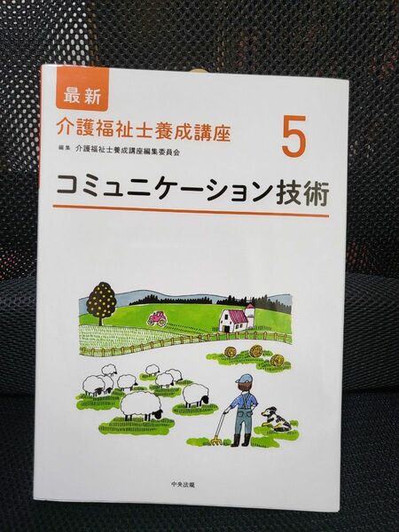 最新介護福祉士養成講座　５ （最新介護福祉士養成講座　　　５） 介護福祉士養成講座編集委員会／編集