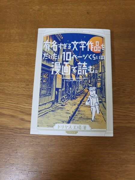 有名すぎる文学作品をだいたい１０ページくらいの漫画で読む。 （ｔｏｒｃｈ　ｃｏｍｉｃｓ） ドリヤス工場／著