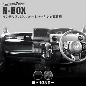 セカンドステージ N-BOX JF3 JF4 インパネラインパネル アクリル（耐衝撃性）※耐候、耐熱試験クリア H043 SecondStage