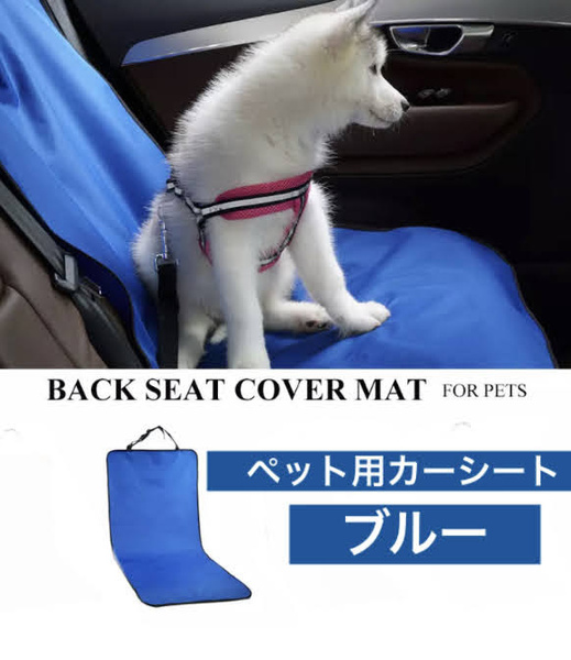 ■新品■ペット用 カーシート【ブルー】助手席 ドライブシート 防水 汚れ防止 シングルシート