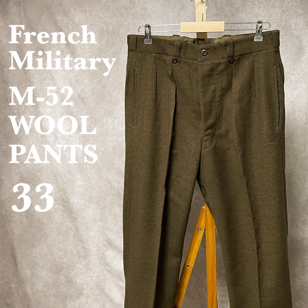 デッドストック】 50sフランス軍 実物 M52 ウールパンツ チノ 34