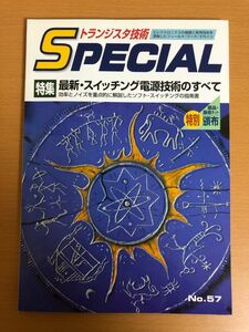 【送料160円】トランジスタ技術special NO.57 特集 最新・スイッチング電源技術のすべて CQ出版