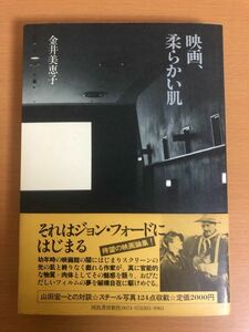 【初版本/送料160円】映画、柔らかい肌 金井美恵子 昭和58年 河出書房新社