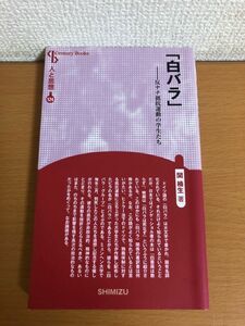 【送料160円】新装版 白バラ 反ナチ抵抗運動の学生たち 人と思想124 清水書院