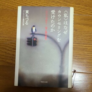 〈私〉はなぜカウンセリングを受けたのか　「いい人、やめた！」母と娘の挑戦 東ちづる／著　長谷川博一／著