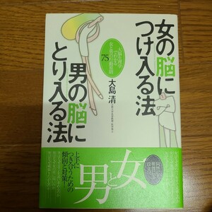 女の脳につけ入る法、男の脳にとり入る法 大脳生理学でわかる女と男の行動原則７５／大島清 (著者)