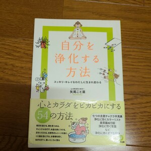 自分を浄化する方法　スッキリ・キレイなわたしに生まれ変わる 矢尾こと葉／著