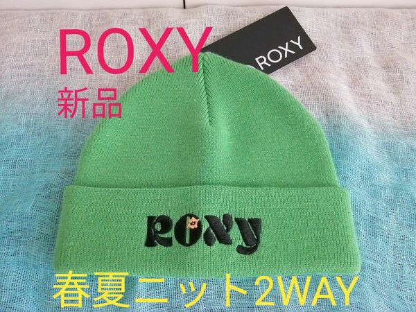 【新品 ROXY ロキシー】春夏 ガール ぷっくり刺繍の春夏薄手ニット帽ビーニー 2WAY STEP RBE232613T