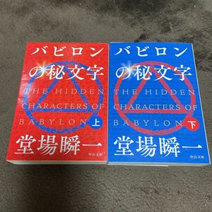 ★バビロンの秘文字 上下巻 2冊セット 中公文庫★