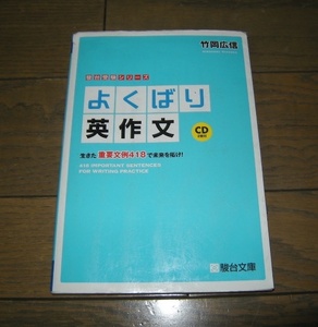 よくばり英作文　生きた重要文例４１８で未来を拓け！CD2枚付　 駿台受験シリーズ