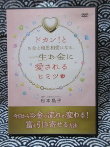 【DVD２枚組】ドカン！とお金と相思相愛になる。一生お金に愛されるヒミツ　 松本晶子