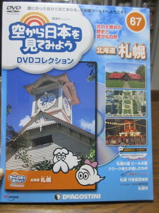 空から日本を見てみよう DVDコレクション(６７) 北海道 札幌　デアゴスティーニ 