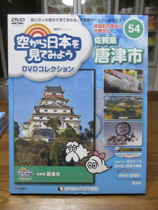 空から日本を見てみよう DVDコレクション(５４)　佐賀県 唐津市　　デアゴスティーニ