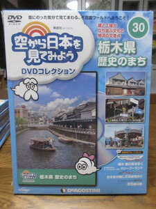 空から日本を見てみよう DVDコレクション(３０)　栃木県 歴史のまち　デアゴスティーニ