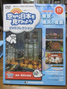 空から日本を見てみよう DVDコレクション(１７)　東京・横浜の夜景　　デアゴスティーニ