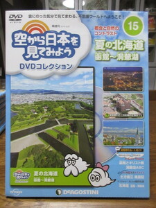 空から日本を見てみよう DVDコレクション(１５)　夏の北海道 函館～洞爺湖　デアゴスティーニ 