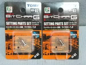 ▼ビットチャージーシリーズ専用　マイクロビー1.0　2個セット　TOMY　セッティングパーツセット　他にも応用可能