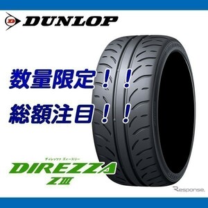 DIREZZA ZⅢ 205/45R16 [4本送料込み 80,400円～] ダンロップ ディレッツァ Z3 205/45/16 業者様向けの特別価格！