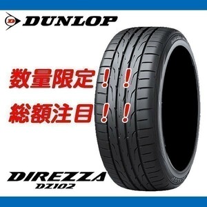 新品 ディレッツァ DZ102 275/35R18 [4本送料込み 121,200円～] 国内正規品 ダンロップ DIREZZA 数量限定特別価格！