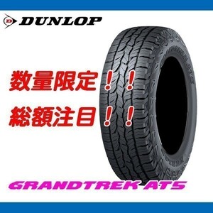 グラントレック AT5 235/70R16 ホワイトレター [4本送料込み 70,000円～] 新品 ダンロップ SUV GRANDTREK 235/70/16 数量限定の特別価格！