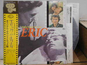○オリジナル・サウンドトラック盤 「エリックの青春」　帯付LPレコード　FML-57