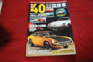 カー雑誌　コスミック出版２０１４年10月発行　昭和４０年代絶版国産車　保管品　中古品