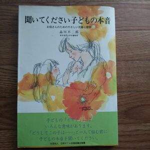 聞いてください子どもの本音　品川不二郎著