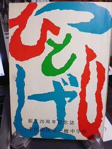 千代田区立一橋中学校　創立20周年記念誌　「ひとつばし」昭和42年　非売品　創立二十周年を迎えて　驚異の伸展、一橋中の20年　