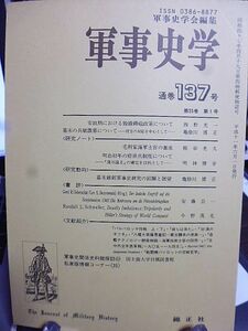 軍事史学 137号　安政期の毀鐘鋳砲政策　幕末の兵賦徴募　毛利家海軍士官の養成　明治初年の府県兵制度　幕末維新軍事史研究の回顧と展望