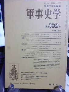 軍事史学 132号　珊瑚海海戦の一考察　大正デモクラシー期における兵士の意識　日露戦争における先遣第十二師団の作戦の準拠　